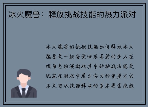 冰火魔兽：释放挑战技能的热力派对