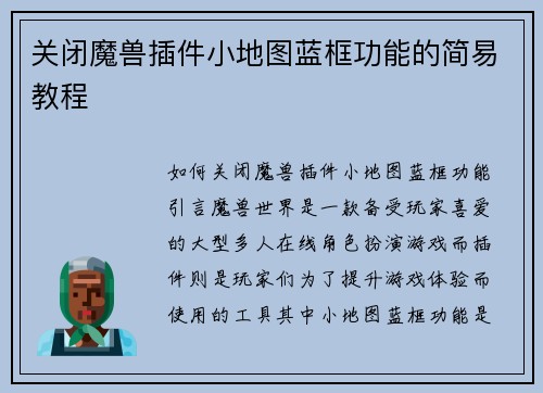 关闭魔兽插件小地图蓝框功能的简易教程