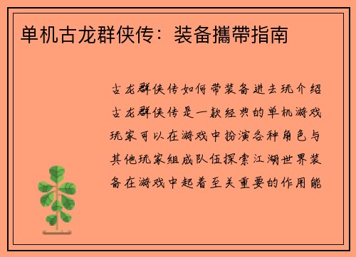 单机古龙群侠传：装备攜帶指南