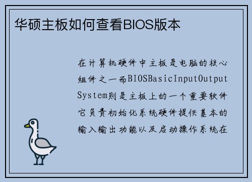 华硕主板如何查看BIOS版本
