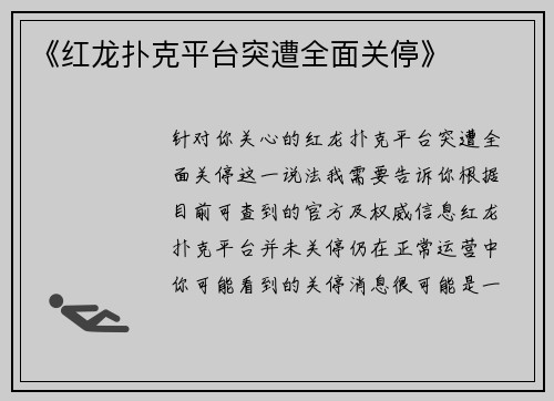 《红龙扑克平台突遭全面关停》