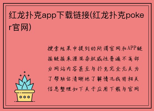 红龙扑克app下载链接(红龙扑克poker官网)